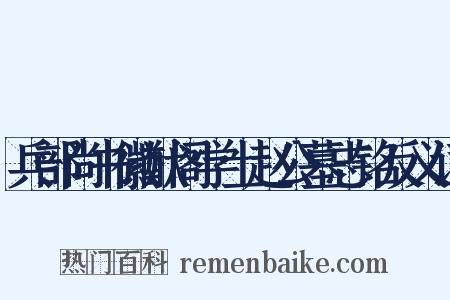 兵部尚书徽猷阁学士赵公墓志铭反义词是什么意思的图片